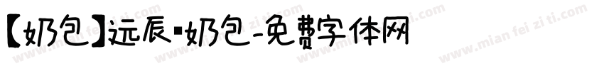 【奶包】远辰 奶包字体转换